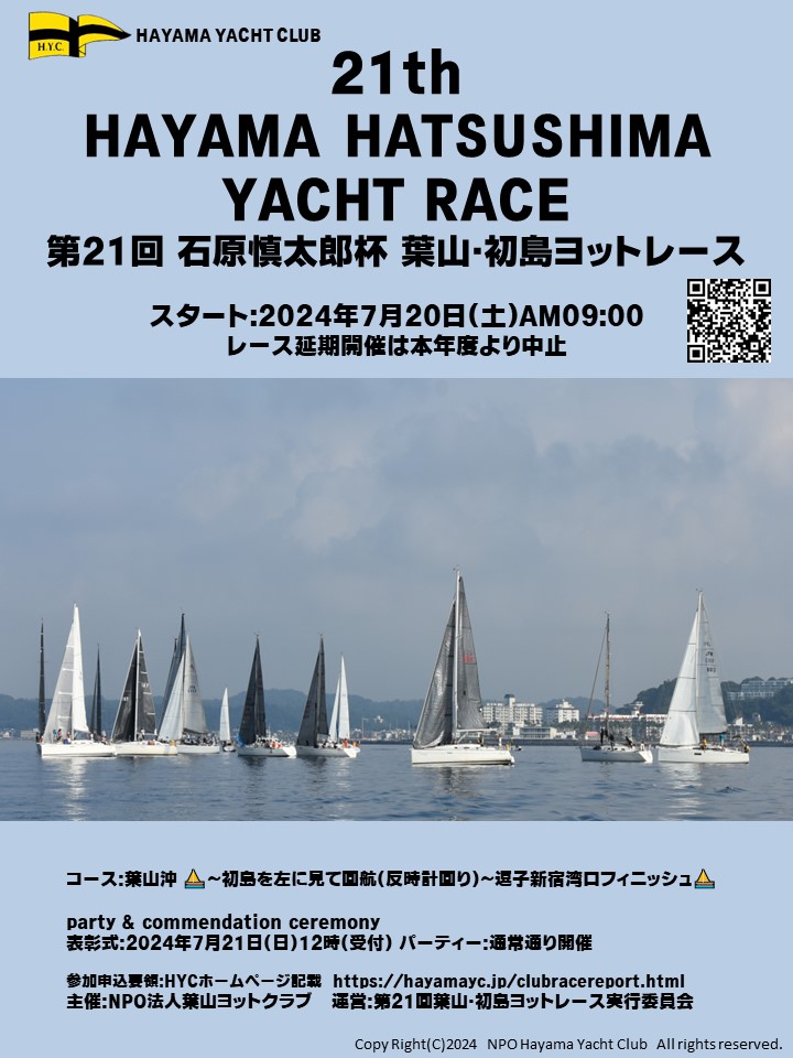 第21回葉山・初島ヨットレース案内