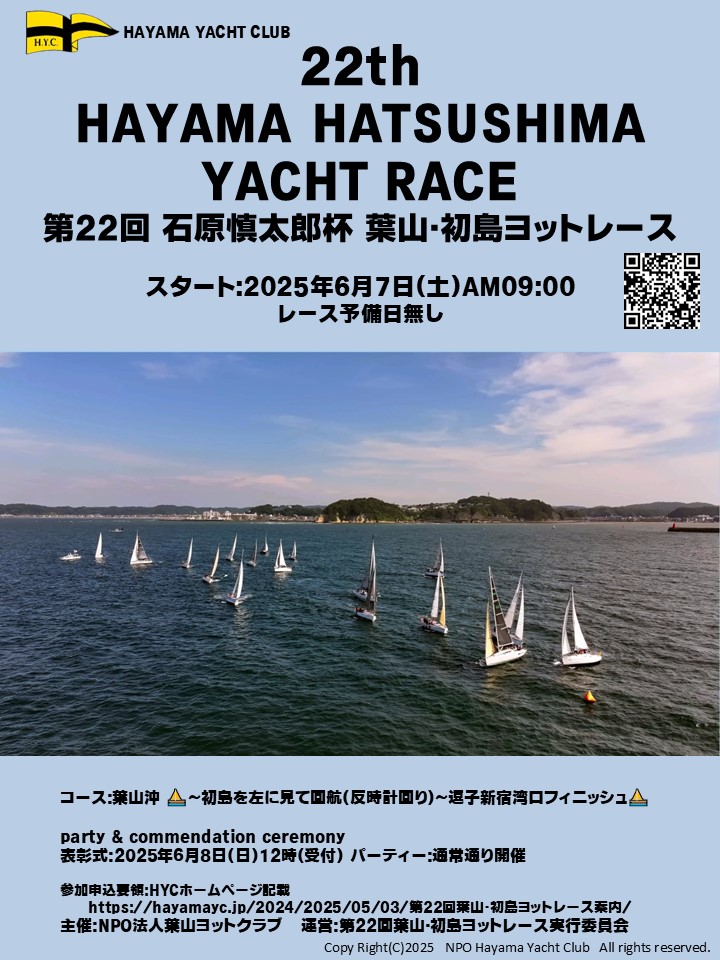 第22回葉山・初島ヨットレース案内