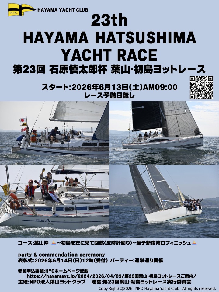 第23回葉山・初島ヨットレースご案内